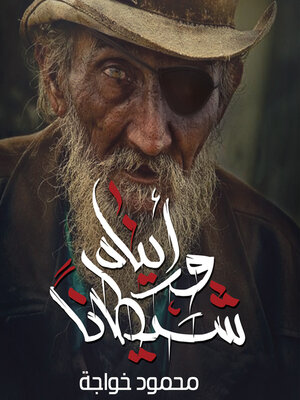 cover image of ورأيناه شيطانا